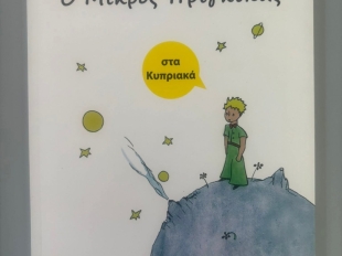 «Ο μικρός πρίγκιπας» - Βιωματικό εργαστήρι